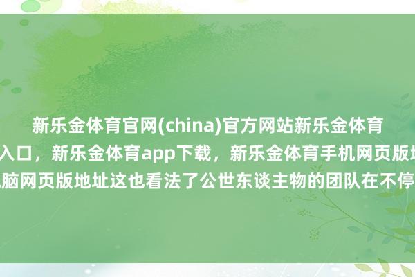 新乐金体育官网(china)官方网站新乐金体育官网中国)官方网站登录入口，新乐金体育app下载，新乐金体育手机网页版地址，新乐金体育电脑网页版地址这也看法了公世东谈主物的团队在不停累积救灾告诫-(china)官方网站新乐金体育官网中国)官方网站登录入口