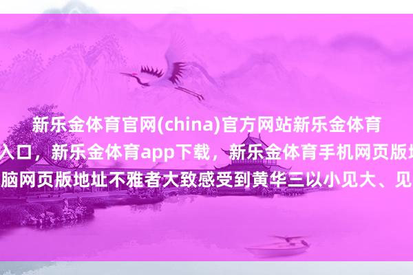 新乐金体育官网(china)官方网站新乐金体育官网中国)官方网站登录入口，新乐金体育app下载，新乐金体育手机网页版地址，新乐金体育电脑网页版地址不雅者大致感受到黄华三以小见大、见微知萌的艺术追求-(china)官方网站新乐金体育官网中国)官方网站登录入口