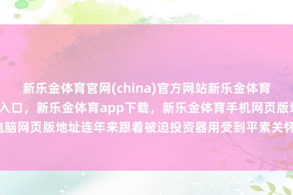 新乐金体育官网(china)官方网站新乐金体育官网中国)官方网站登录入口，新乐金体育app下载，新乐金体育手机网页版地址，新乐金体育电脑网页版地址连年来跟着被迫投资器用受到平素关怀-(china)官方网站新乐金体育官网中国)官方网站登录入口